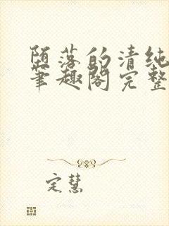 堕落的清纯校花笔趣阁完整版封面