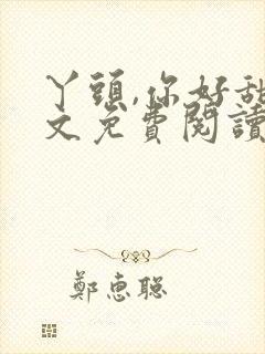 丫头,你好甜全文免费阅读