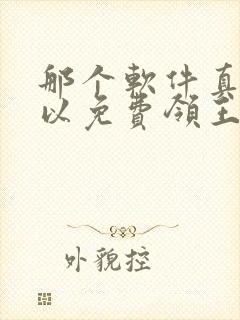 那个软件真的可以免费领王者皮肤