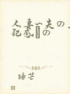 人妻~夫の上司犯感との封面