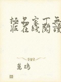 极品家丁无删减版在线阅读