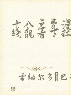 十八免费漫画在线观看下拉式