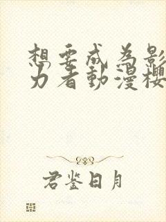 想要成为影之实力者动漫樱花封面