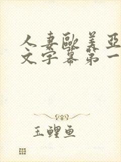 人妻欧美亚洲中文字幕第一