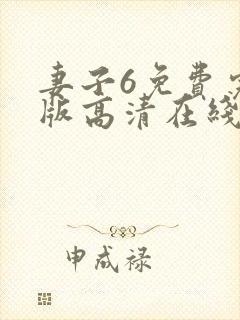 妻子6免费完整版高清在线观看全集