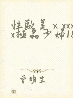 性欧美ⅹxxxx极品少妇18封面