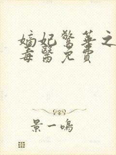 嫡妃惊华之一品毒医免费封面