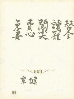 免费阅读替嫁医妻心尖宠全文