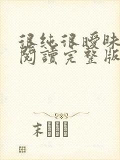 很纯很暧昧在线阅读完整版漫画