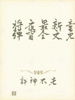 将夜最新章节无弹窗全文免费阅读封面