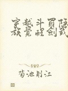 穿越斗罗隐世家族觉醒剑武魂封面