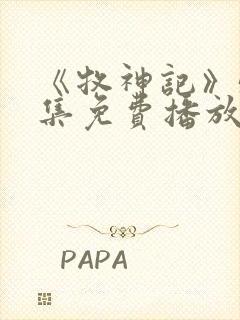 《牧神记》55集免费播放在线观看