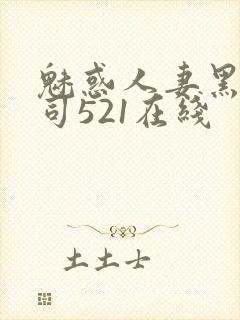 魅惑人妻黑人上司521在线