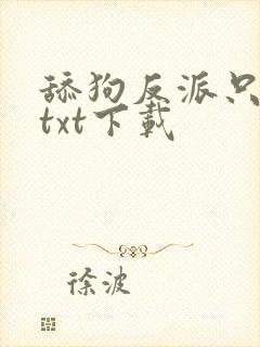 舔狗反派只想苟txt下载