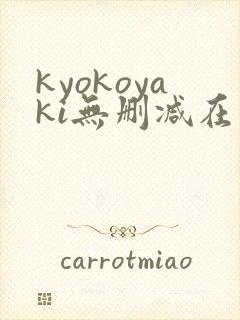 kyokoyaki无删减在线观看