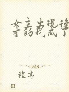 女主出现后,天才的我成了反派