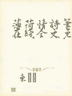 薄荷情诗笔趣阁在线全文免费阅读