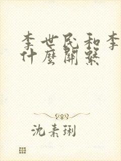 李世民和李渊是什么关系