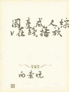 国产成人综合av在线播放