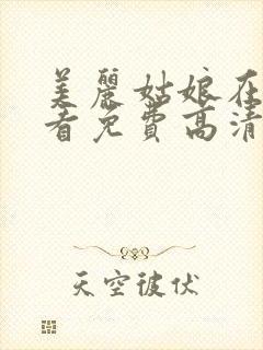 美丽姑娘在线观看免费高清电视剧狂4k