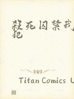 杀死囚禁我的罪犯