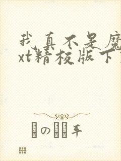 我真不是魔神txt精校版下载