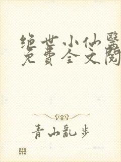 绝世小仙医张冬免费全文阅读无弹窗最新章节