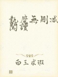 执魔无删减全文阅读