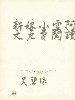 新娘小雪阿龟全文免费阅读封面