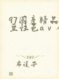 97国产精品麻豆性色aⅴ人妻波