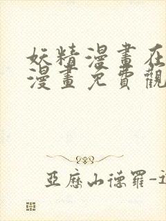 妖精漫画在线看漫画免费观看下拉