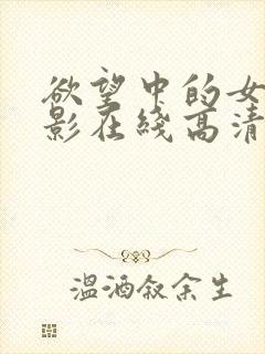 欲望中的女人电影在线高清免费观看