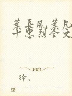 叶长风叶凡一门十忠烈全文免费阅读封面