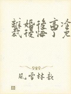 离婚后高冷女总裁后悔了免费