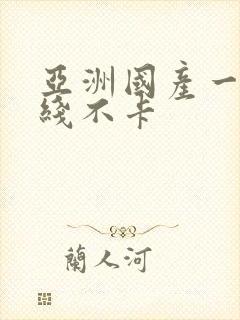 亚洲国产一区在线不卡