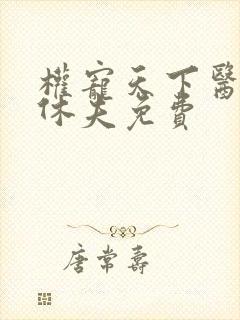 权宠天下医妃要休夫免费