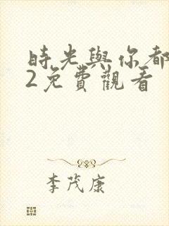 时光与你都很甜2免费观看