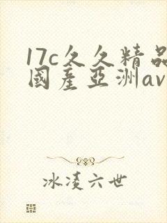 17c久久精品国产亚洲av