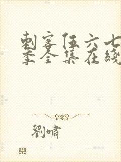 刺客伍六七第四季全集在线播放免费