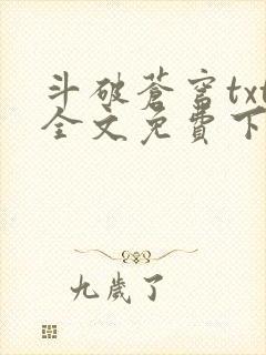 斗破苍穹txt全文免费下载封面