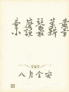 童磨琴叶黄同人小说最新章节更新信