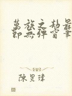 万族之劫最新章节无弹窗笔趣阁