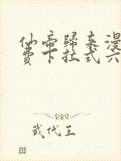 仙帝归来漫画免费下拉式六漫画