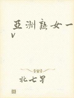 亚洲熟女一区av