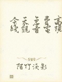 今天免费高清在线观看电视剧