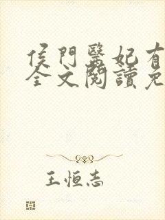 侯门医妃有点毒全文阅读免费