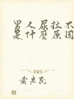 男人尿拉不出来是什么原因封面