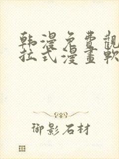 韩漫免费观看下拉式漫画软件