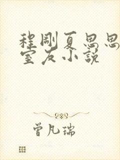 程刚夏思思合租室友小说