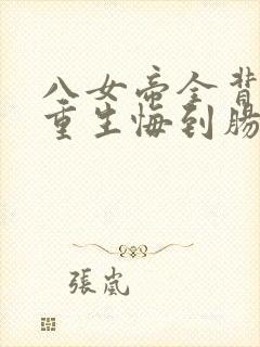 八女帝全背叛,重生悔到肠断小说封面